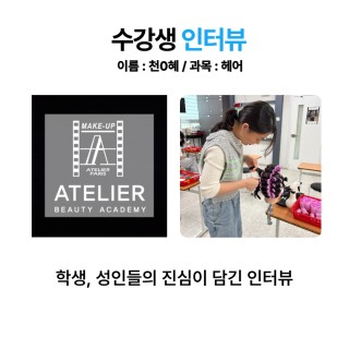 헤어학과 천지혜 수강생