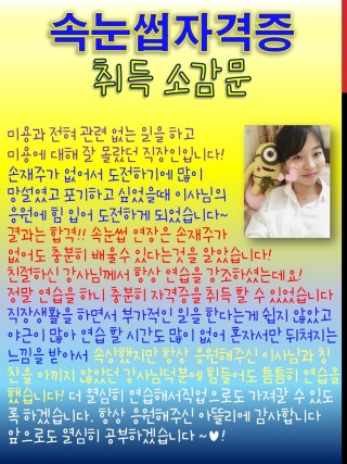 정지혜학생 속눈썹자격증 취득 소감문